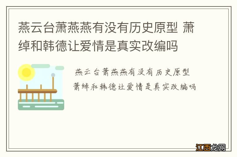 燕云台萧燕燕有没有历史原型 萧绰和韩德让爱情是真实改编吗