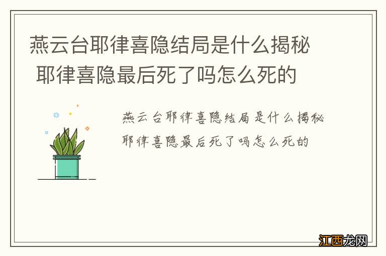 燕云台耶律喜隐结局是什么揭秘 耶律喜隐最后死了吗怎么死的