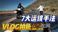 vlog拍摄技巧 轻松拍出大片