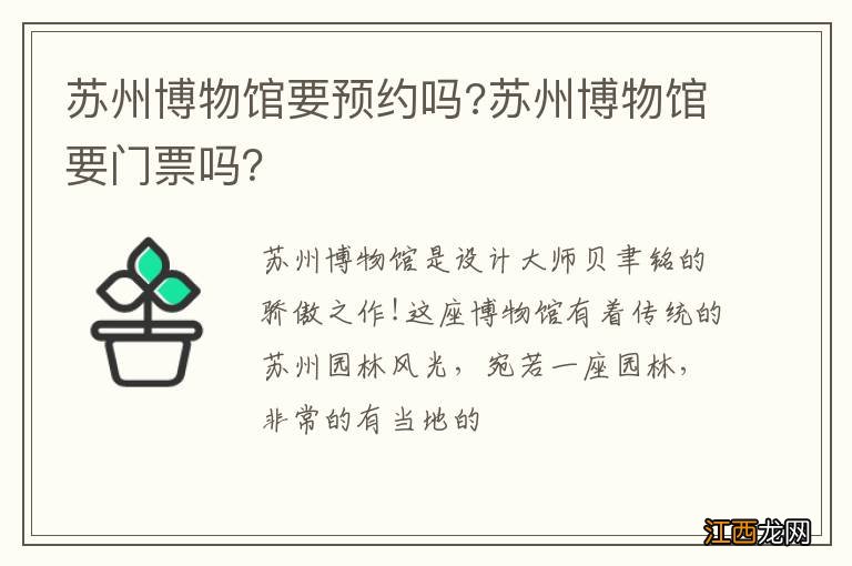 苏州博物馆要预约吗?苏州博物馆要门票吗？