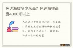 色达海拔多少米高？色达海拔高度4000米以上