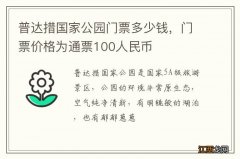 普达措国家公园门票多少钱，门票价格为通票100人民币