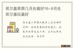 若尔盖草原几月去最好?6-8月去若尔盖玩最好