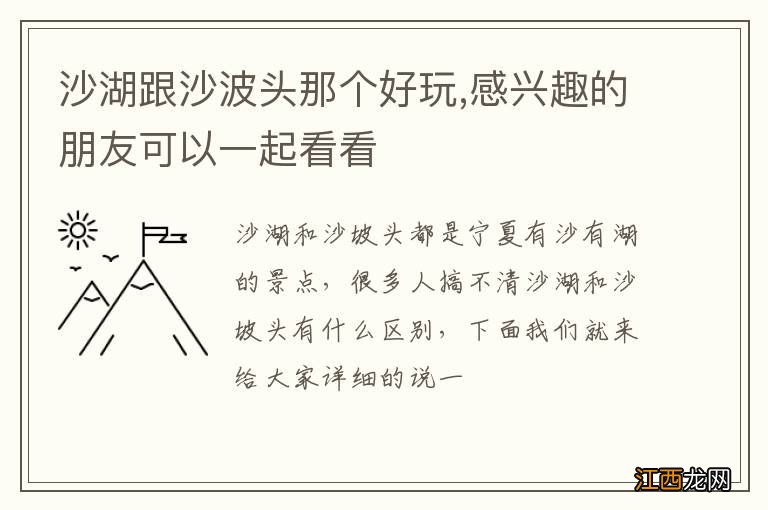 沙湖跟沙波头那个好玩,感兴趣的朋友可以一起看看