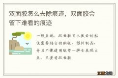 双面胶怎么去除痕迹，双面胶会留下难看的痕迹