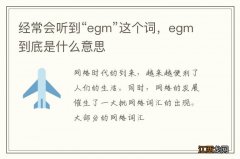 经常会听到“egm”这个词，egm到底是什么意思