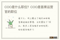 COO是什么职位？COO是首席运营官的职位