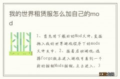 我的世界租赁服怎么加自己的mod