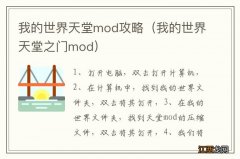 我的世界天堂之门mod 我的世界天堂mod攻略