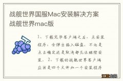 战舰世界国服Mac安装解决方案 战舰世界mac版