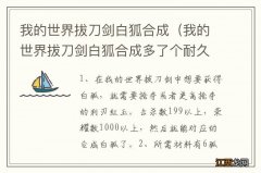 我的世界拔刀剑白狐合成多了个耐久还能做成嘛 我的世界拔刀剑白狐合成