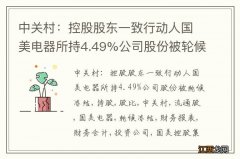 中关村：控股股东一致行动人国美电器所持4.49%公司股份被轮候冻结