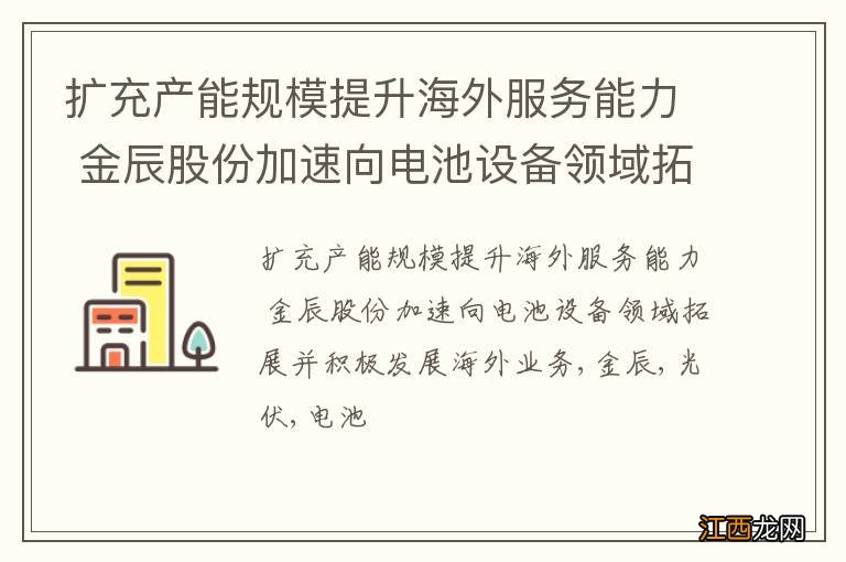 扩充产能规模提升海外服务能力 金辰股份加速向电池设备领域拓展并积极发展海外业务