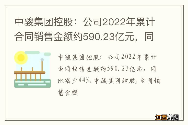 中骏集团控股：公司2022年累计合同销售金额约590.23亿元，同比减少44%