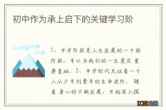 初中作为承上启下的关键学习阶