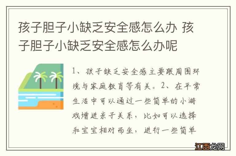 孩子胆子小缺乏安全感怎么办 孩子胆子小缺乏安全感怎么办呢