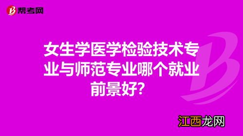 医学检验技术跟护理哪个好 就业前景怎么样