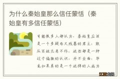 秦始皇有多信任蒙恬 为什么秦始皇那么信任蒙恬