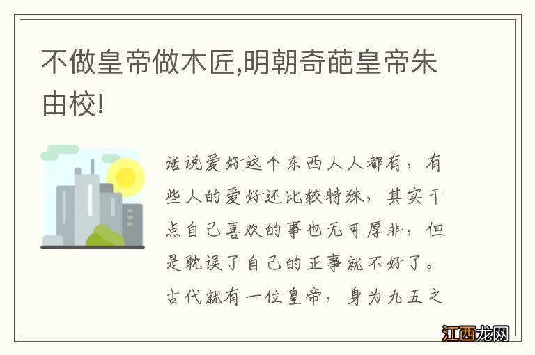 不做皇帝做木匠,明朝奇葩皇帝朱由校!