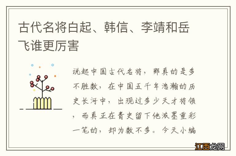 古代名将白起、韩信、李靖和岳飞谁更厉害