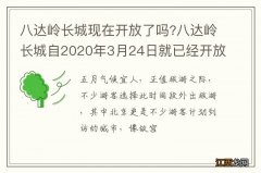 八达岭长城现在开放了吗?八达岭长城自2020年3月24日就已经开放