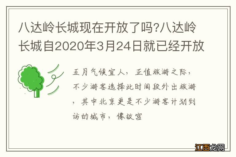 八达岭长城现在开放了吗?八达岭长城自2020年3月24日就已经开放