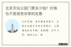 北京天坛公园门票多少钱？价格也不是很贵非常的实惠