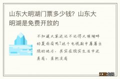 山东大明湖门票多少钱？山东大明湖是免费开放的