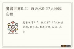 魔兽世界9.2：毁灭术9.27大秘境实操