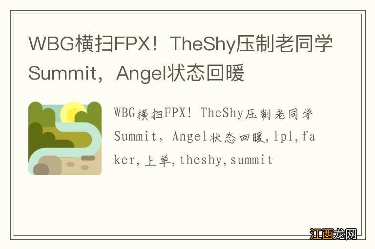 WBG横扫FPX！TheShy压制老同学Summit，Angel状态回暖