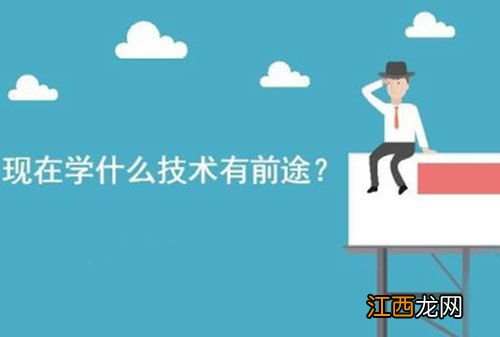 现在学什么专业和技术前景好 什么专业有发展