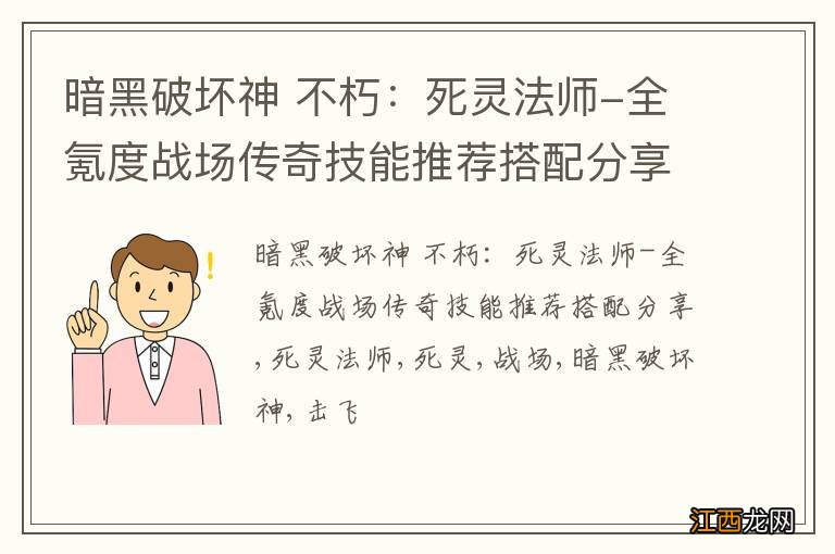 暗黑破坏神 不朽：死灵法师-全氪度战场传奇技能推荐搭配分享