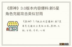 《原神》3.0版本内容爆料:新5星角色充能攻击类似甘雨