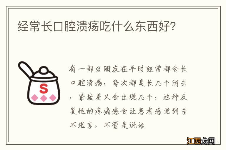 经常长口腔溃疡吃什么东西好？