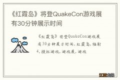 《红霞岛》将登QuakeCon游戏展 有30分钟展示时间