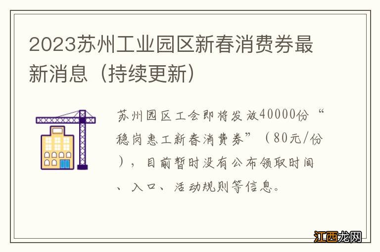 持续更新 2023苏州工业园区新春消费券最新消息