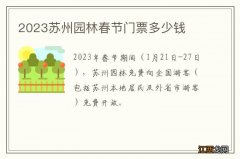 2023苏州园林春节门票多少钱