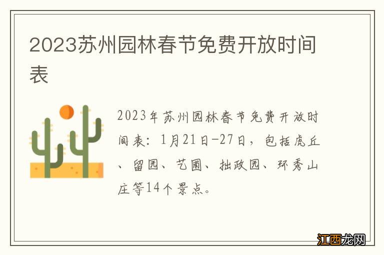 2023苏州园林春节免费开放时间表