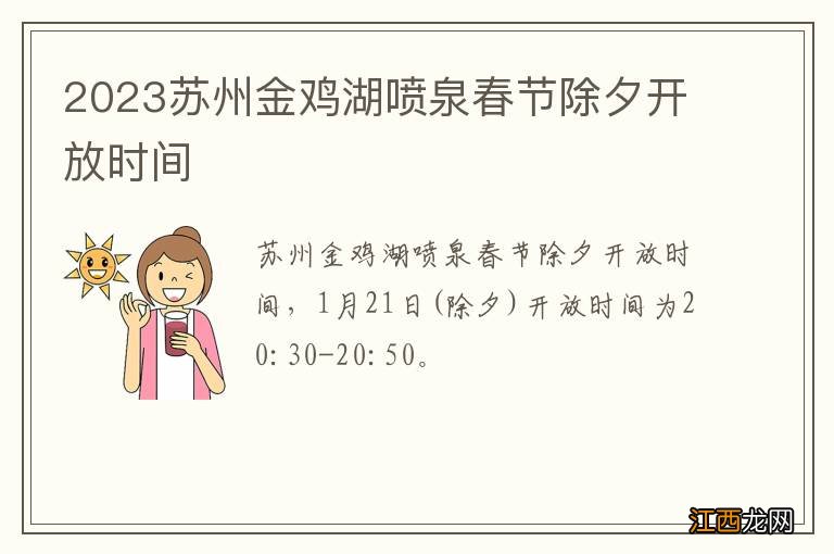 2023苏州金鸡湖喷泉春节除夕开放时间