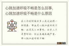 心跳加速呼吸不畅是怎么回事，心跳加速呼吸不畅是什么原因