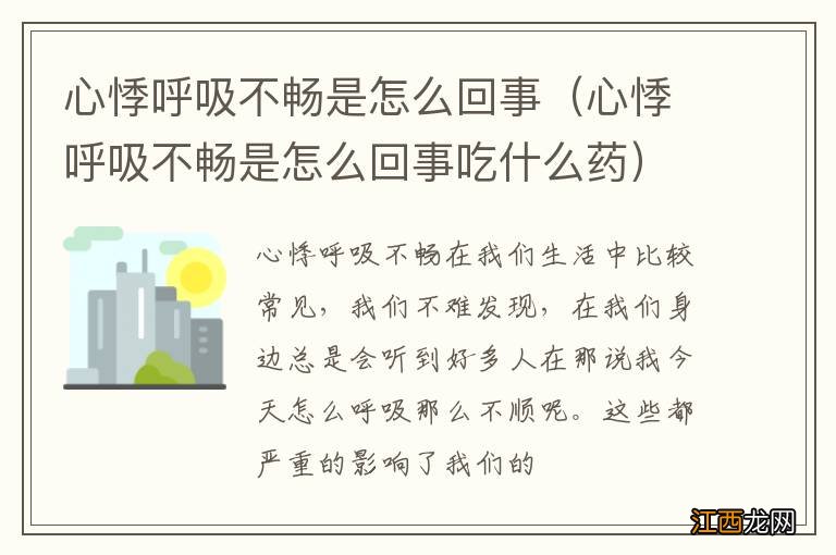 心悸呼吸不畅是怎么回事吃什么药 心悸呼吸不畅是怎么回事