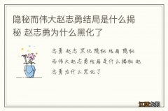 隐秘而伟大赵志勇结局是什么揭秘 赵志勇为什么黑化了