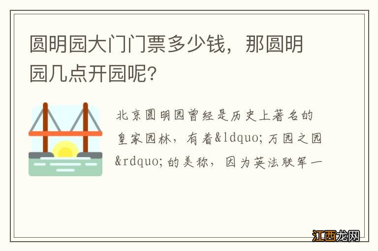 圆明园大门门票多少钱，那圆明园几点开园呢?