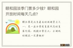 颐和园淡季门票多少钱？颐和园开放时间每天几点？