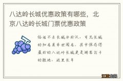 八达岭长城优惠政策有哪些，北京八达岭长城门票优惠政策