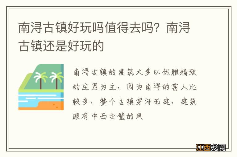 南浔古镇好玩吗值得去吗？南浔古镇还是好玩的