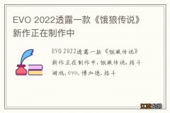 EVO 2022透露一款《饿狼传说》新作正在制作中