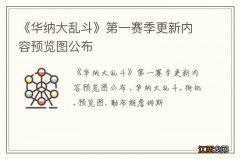 《华纳大乱斗》第一赛季更新内容预览图公布