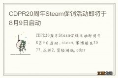 CDPR20周年Steam促销活动即将于8月9日启动