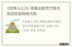 《龙珠斗士Z》将推出新世代版本 添加回滚网络代码